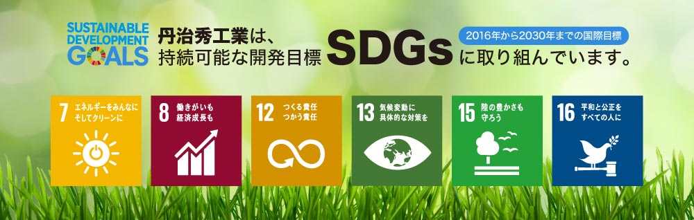 丹治秀工業は、持続可能な開発目標SDGsに取り組んでいます。